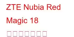 ZTE Nubia Red Magic 18 携帯電話の機能