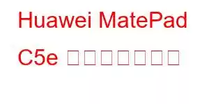 Huawei MatePad C5e 携帯電話の機能