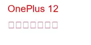 OnePlus 12 携帯電話の機能