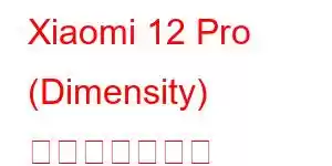 Xiaomi 12 Pro (Dimensity) 携帯電話の機能
