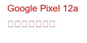 Google Pixel 12a 携帯電話の機能