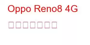 Oppo Reno8 4G 携帯電話の機能