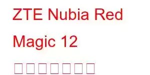 ZTE Nubia Red Magic 12 携帯電話の機能