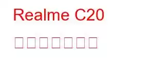 Realme C20 携帯電話の機能