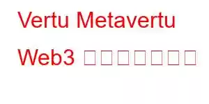 Vertu Metavertu Web3 携帯電話の機能
