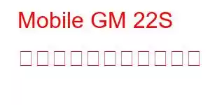 Mobile GM 22S 携帯電話の一般的な機能