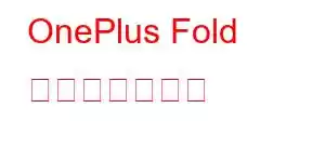 OnePlus Fold 携帯電話の機能
