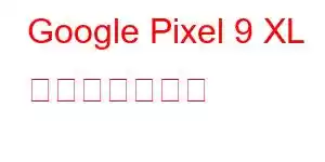 Google Pixel 9 XL 携帯電話の機能