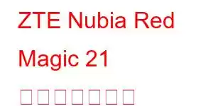 ZTE Nubia Red Magic 21 携帯電話の機能