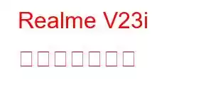 Realme V23i 携帯電話の機能