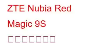 ZTE Nubia Red Magic 9S 携帯電話の機能