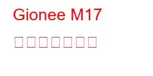Gionee M17 携帯電話の機能