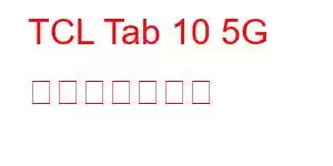 TCL Tab 10 5G 携帯電話の機能