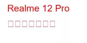 Realme 12 Pro 携帯電話の機能