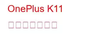 OnePlus K11 携帯電話の機能