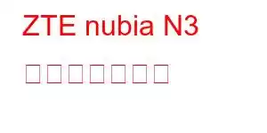 ZTE nubia N3 携帯電話の機能