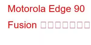 Motorola Edge 90 Fusion 携帯電話の機能