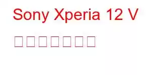 Sony Xperia 12 V 携帯電話の機能