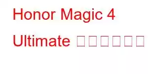 Honor Magic 4 Ultimate 携帯電話の機能