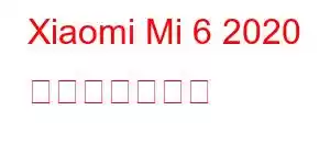 Xiaomi Mi 6 2020 携帯電話の機能