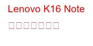 Lenovo K16 Note 携帯電話の機能