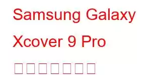 Samsung Galaxy Xcover 9 Pro 携帯電話の機能