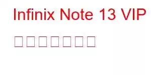 Infinix Note 13 VIP 携帯電話の機能