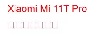 Xiaomi Mi 11T Pro 携帯電話の機能