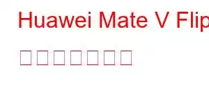 Huawei Mate V Flip 携帯電話の機能
