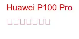 Huawei P100 Pro 携帯電話の機能