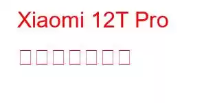 Xiaomi 12T Pro 携帯電話の機能