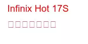 Infinix Hot 17S 携帯電話の機能