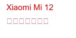 Xiaomi Mi 12 携帯電話の機能