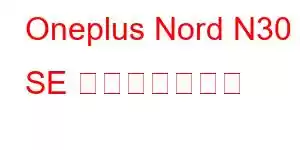 Oneplus Nord N30 SE 携帯電話の機能