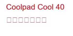 Coolpad Cool 40 携帯電話の機能