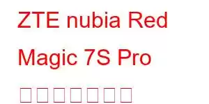 ZTE nubia Red Magic 7S Pro 携帯電話の機能