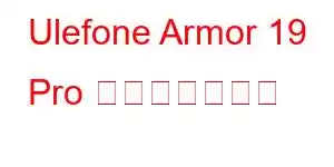 Ulefone Armor 19 Pro 携帯電話の機能