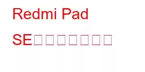 Redmi Pad SE携帯電話の機能