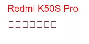 Redmi K50S Pro 携帯電話の機能