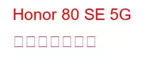 Honor 80 SE 5G 携帯電話の機能