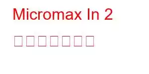 Micromax In 2 携帯電話の機能