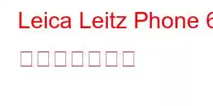 Leica Leitz Phone 6 携帯電話の特徴