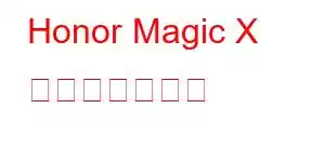 Honor Magic X 携帯電話の機能