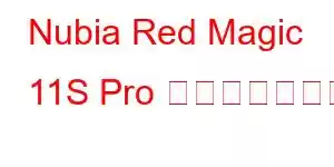 Nubia Red Magic 11S Pro 携帯電話の機能