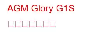 AGM Glory G1S 携帯電話の機能