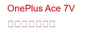 OnePlus Ace 7V 携帯電話の機能