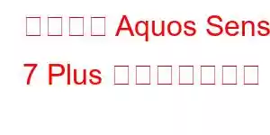 シャープ Aquos Sense 7 Plus 携帯電話の機能