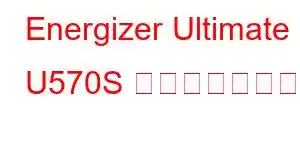 Energizer Ultimate U570S 携帯電話の機能