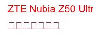 ZTE Nubia Z50 Ultra 携帯電話の機能