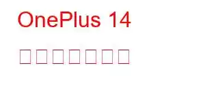 OnePlus 14 携帯電話の機能